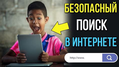 Почему важно настроить безопасный поиск для детей?