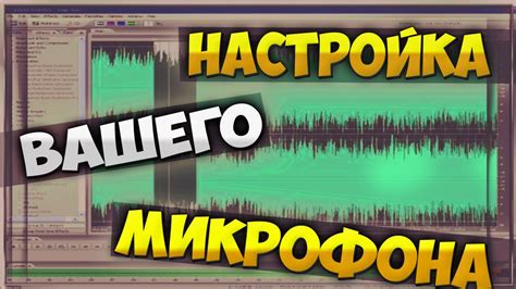 Почему важно настроить микрофон в Adobe Audition для стрима?