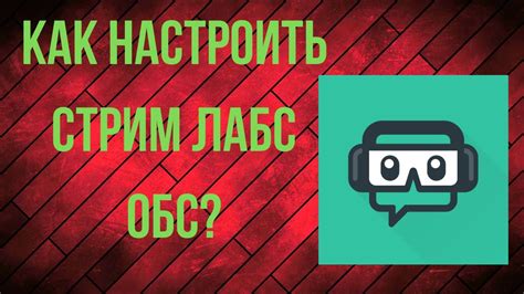 Почему важно настроить стрим лабс на телефоне