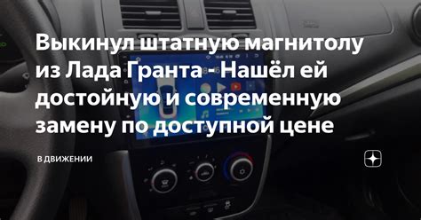 Почему важно настроить штатную магнитолу Лада Гранта