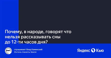 Почему важно не рассказывать сон до 12 часов