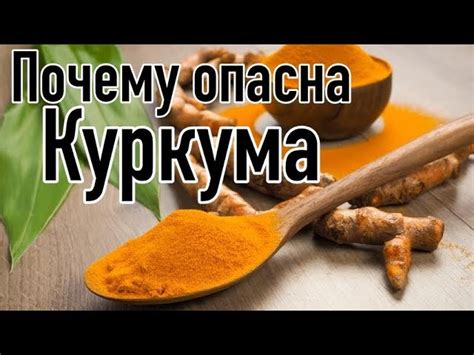 Почему важно очистить куркуму перед использованием