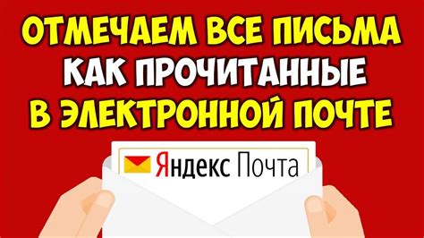 Почему важно очищать входящие сообщения в Яндекс Почте?