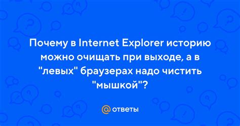 Почему важно очищать историю браузера