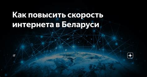 Почему важно повысить скорость интернета