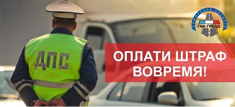 Почему важно получать уведомления о штрафах ГИБДД