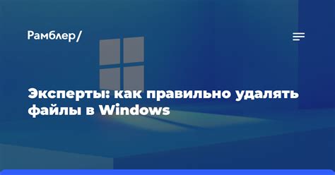 Почему важно правильно удалять файлы в Windows