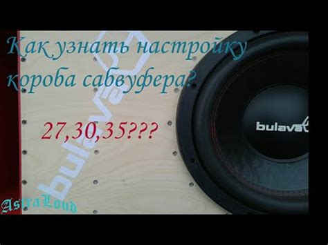 Почему важно проверить герцовку короба сабвуфера