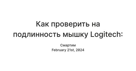 Почему важно проверить подлинность мышки Logitech