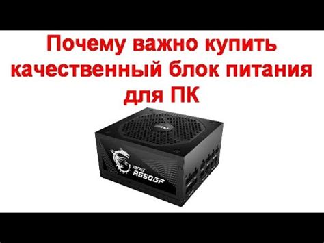 Почему важно проверять блок питания перед YouTube руководством