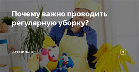 Почему важно проводить регулярную уборку