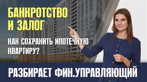 Почему важно сохранить залоговое имущество