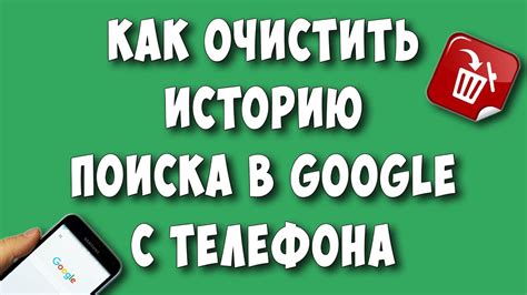 Почему важно удалять историю поиска