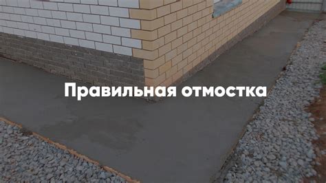 Почему важно уделять внимание бетонной отмостке