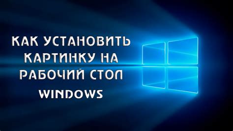 Почему важно установить обои на компьютер