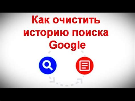 Почему важно чистить историю поиска Google