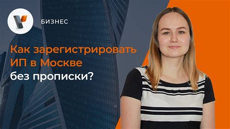 Почему вам может понадобиться оформить ИП без прописки?