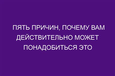 Почему вам может это понадобиться