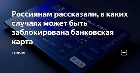 Почему ваша банковская карта может быть заблокирована