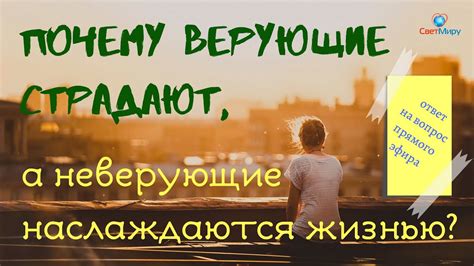 Почему верующим доводится страдать, а неверующие пользуются материальным достатком