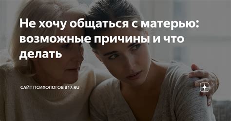 Почему взрослая дочь отказывается общаться: возможные причины и решения