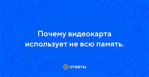 Почему видеокарта не использует всю память?