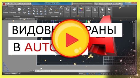 Почему видовые экраны в AutoCAD имеют рамку?