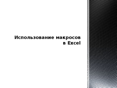 Почему включение макросов в Excel 2019 важно для работы