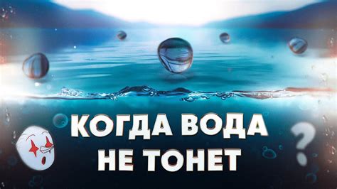 Почему вода не тонет в воде?