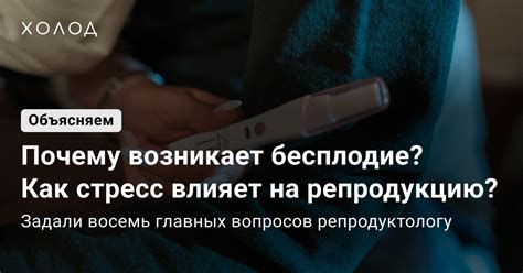 Почему возникает бесплодие