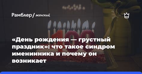 Почему возникает грусть на день рождения?