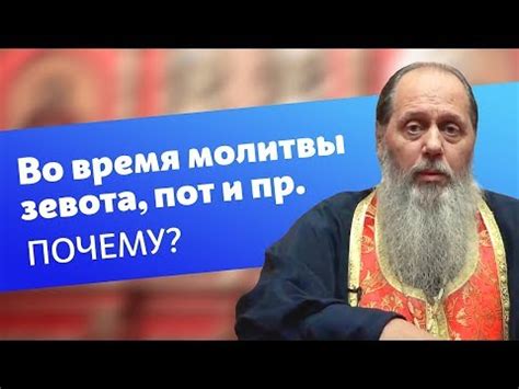 Почему возникает зевота на службе в церкви