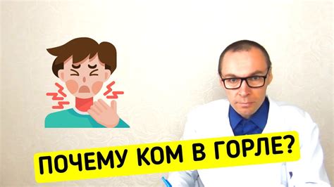 Почему возникает ком в горле и какие симптомы сопутствуют этому состоянию