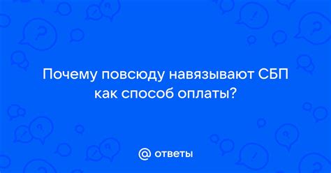 Почему возникает необходимость отключения оплаты СБП