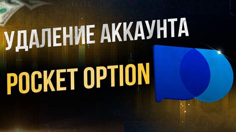 Почему возникает необходимость удалить аккаунт на Pocket Option