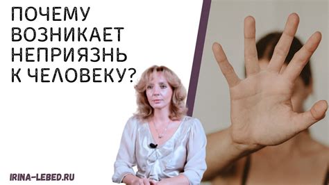 Почему возникает неприязнь?