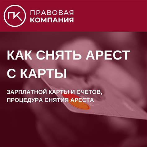 Почему возникает проблема снятия ареста с карты после оплаты?