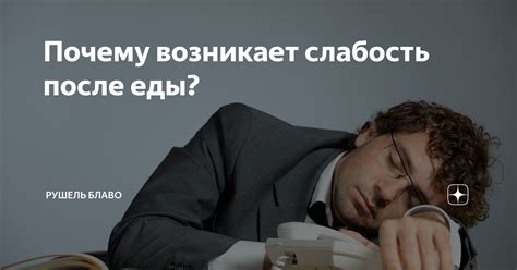 Почему возникает сонливость после еды?