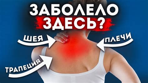 Почему возникают боли в плечах и шее?