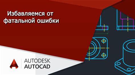 Почему возникают ошибки сохранения в Autocad?