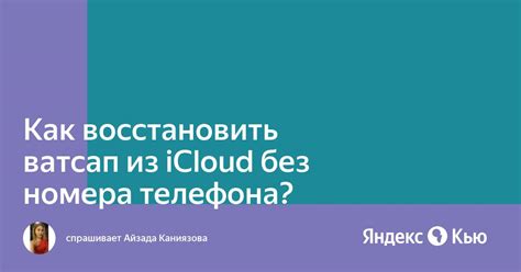 Почему восстановление iCloud без номера телефона важно