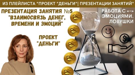 Почему время и деньги связаны?