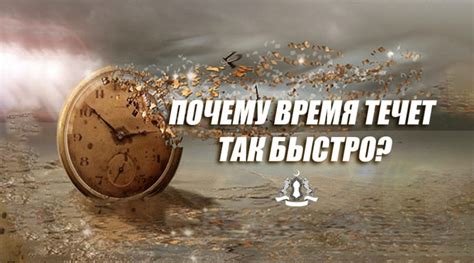 Почему время так быстро течет в 21 веке?