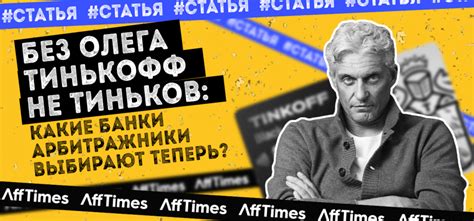 Почему выбирают Олега Тинькофф и МегаФон