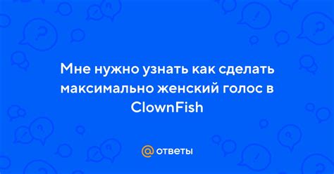 Почему выбрать женский голос в Clownfish?