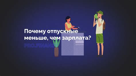 Почему выплаты за отпуск ниже зарплаты