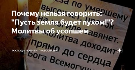 Почему выражение "пусть земля тебе будет пухом православным" неправильно