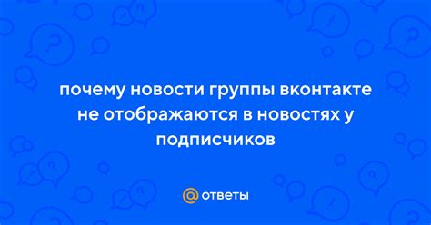 Почему в ВКонтакте новости не отображаются