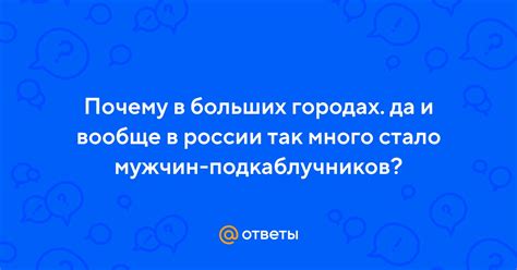 Почему в России много подкаблучников?