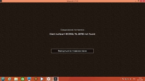 Почему в майнкрафт пишет соединение потеряно